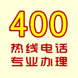 南宁7月新出400号码，授权办理，限时特价，送功能