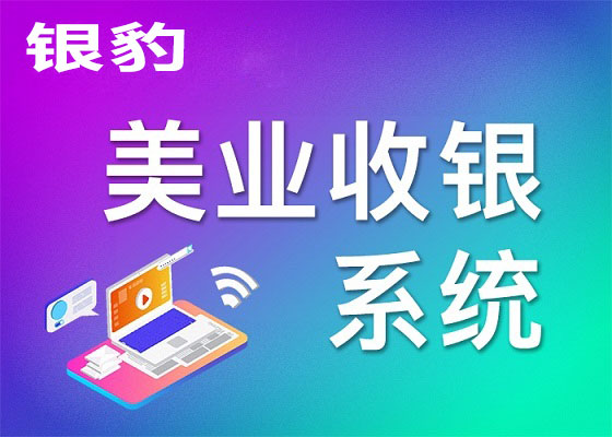 广西银豹美业收银系统软件，管理/收银/预约一体解决方案