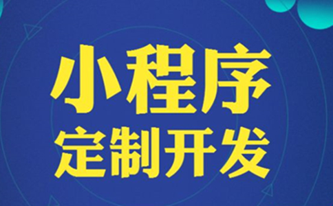 广西开发商卖楼盘怎么制作楼盘小程序？小程序开发费用是多少？