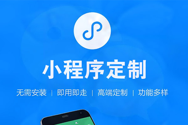 微信小程序和APP最大的区别是什么？